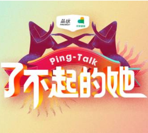 Ping-Talk 第五季：了不起的她